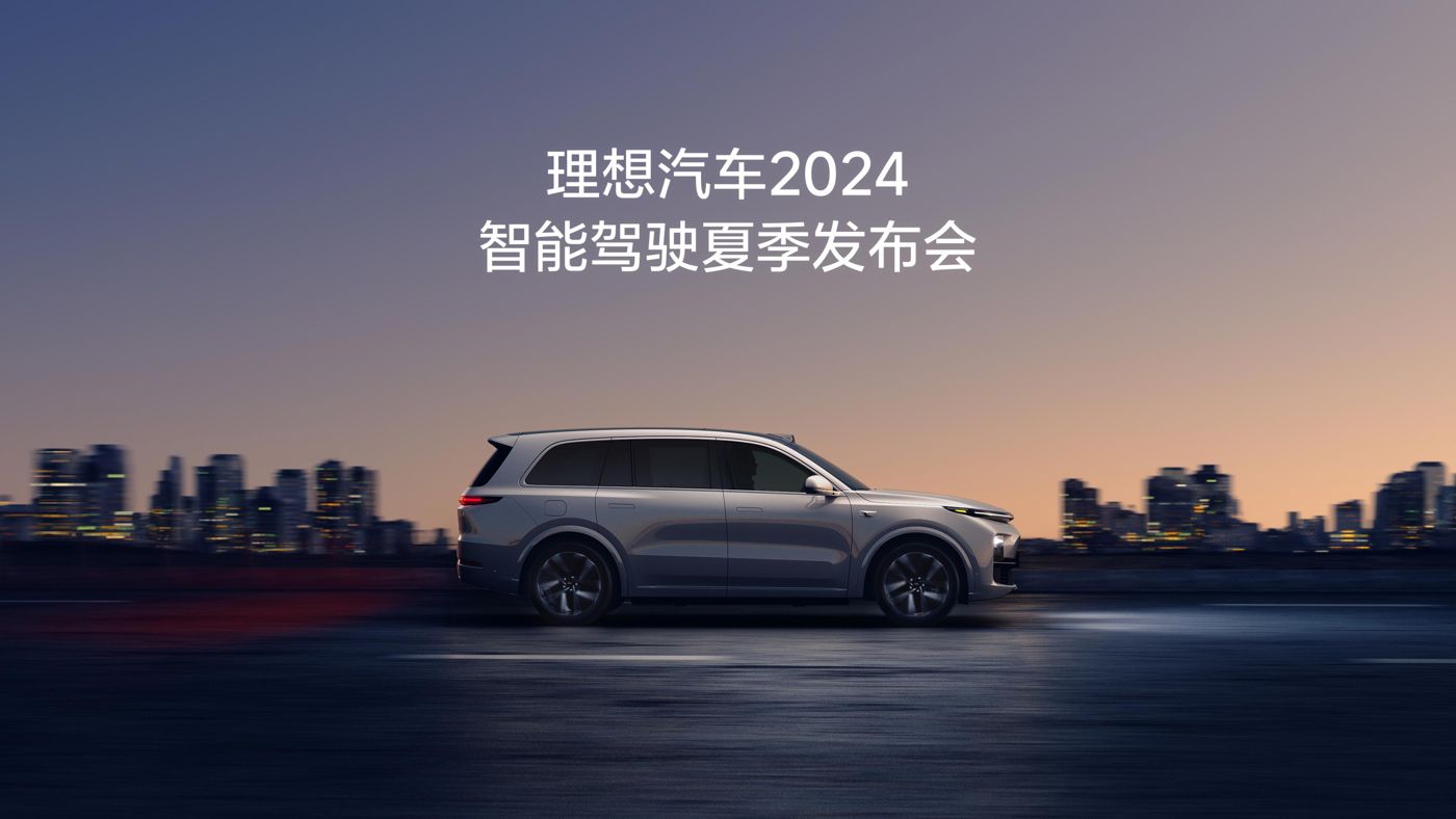 CA88汽车2024智能驾驶夏季发布会