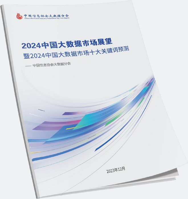 数据新纪元丨《2024中国大数据市场十大关键词预测》发布(图1)