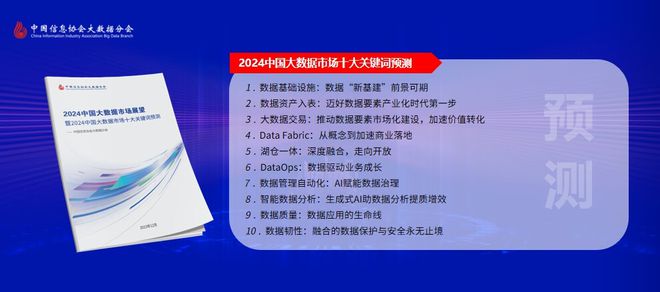 数据新纪元丨《2024中国大数据市场十大关键词预测》发布(图2)